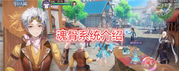 《斗罗大陆:史莱克学院》魂骨系统介绍