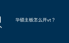 华硕主板怎么开vt？