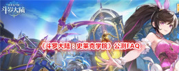 《斗罗大陆:史莱克学院》公测FAQ