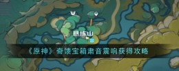 《原神》奇馈宝箱肃音震响获得攻略