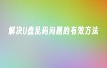 解决U盘乱码问题的有效方法