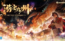 祈福迎神 《决战！平安京》全新游宴九州系列限定皮肤即将上线