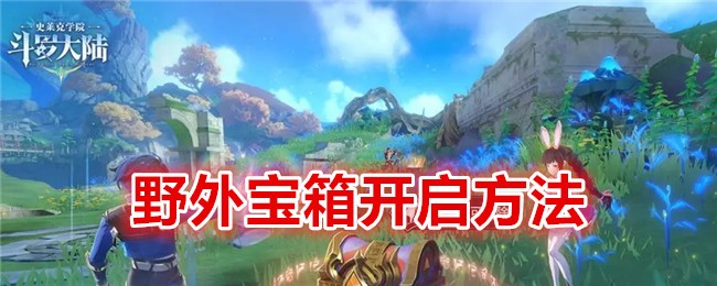 《斗罗大陆:史莱克学院》野外宝箱开启方法