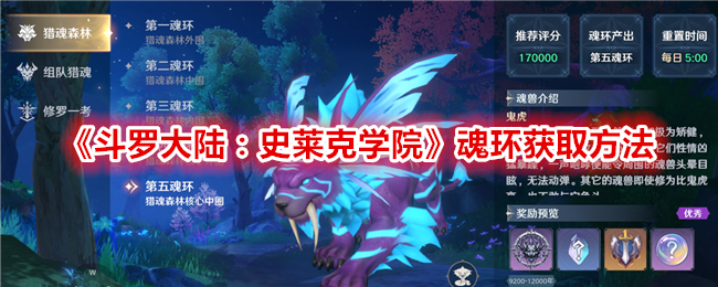 《斗罗大陆:史莱克学院》魂环获取方法