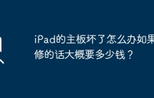 iPad的主板坏了怎么办如果要修的话大概要多少钱？