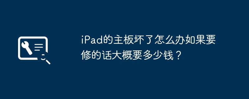 Apakah yang perlu saya lakukan jika papan induk iPad saya rosak. Berapakah kos untuk membaikinya?