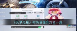 《元梦之星》时尚值提升方式一览