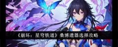 《崩坏:星穹铁道》桑博遗器选择攻略