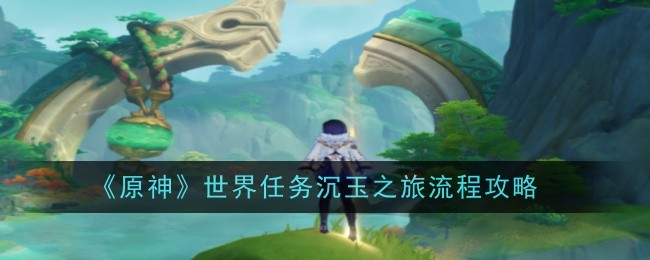 Genshin Impact 4.4 World Mission Shen Yus Journey Process Guide