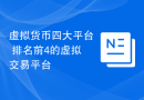 虚拟货币四大平台 排名前4的虚拟交易平台