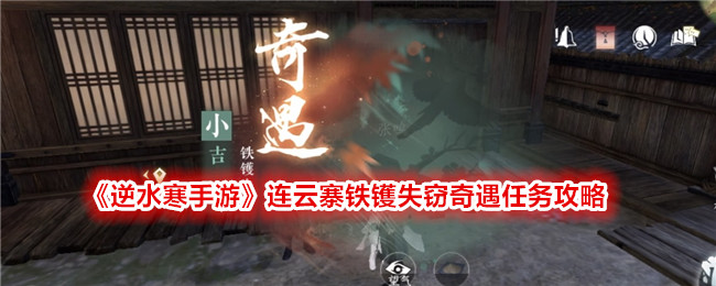 „Nishuihan Mobile Game“ Lianyunzhai Iron Wok Stolen Adventure Mission Guide