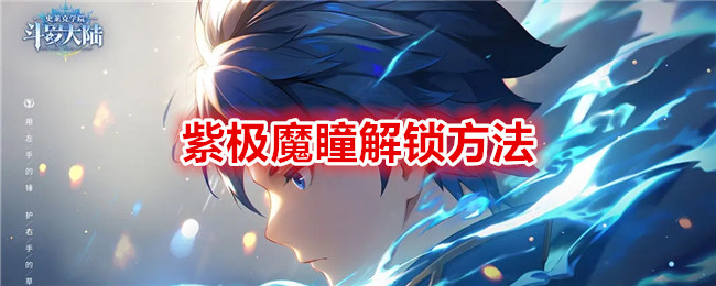 《斗罗大陆:史莱克学院》紫极魔瞳解锁方法