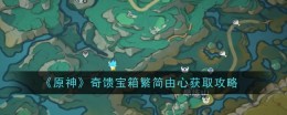 《原神》奇馈宝箱繁简由心获取攻略