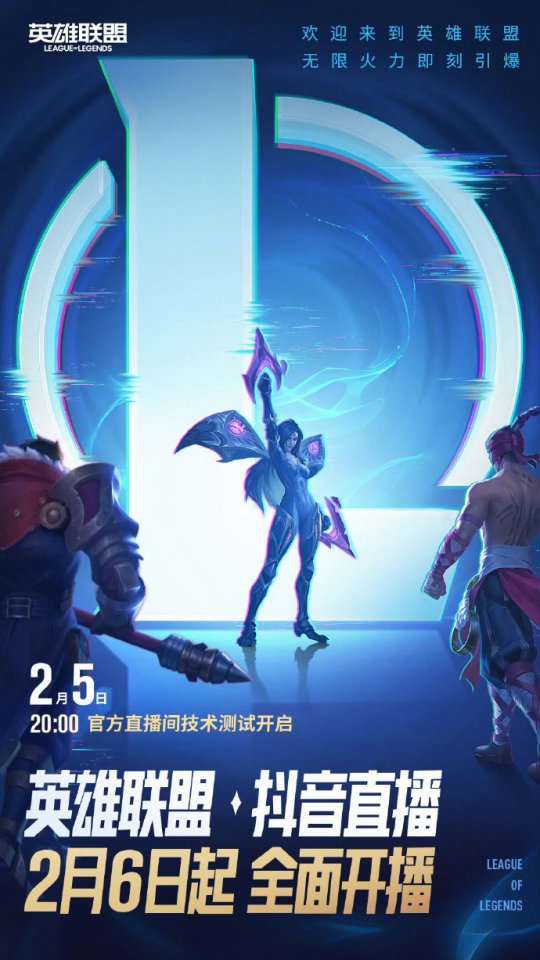 Tencent and Byte’s “Great Reconciliation of the Century”! League of Legends will open Douyin live broadcast on February 6