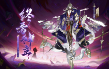 陨世歌章，终焉神主《阴阳师》神堕八岐大蛇典藏皮肤·臻藏版上线
