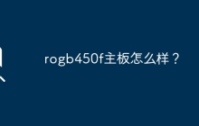 rogb450f主板怎么样？