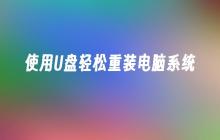 使用U盘轻松重装电脑系统
