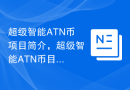 超级智能ATN币项目简介，超级智能ATN币目前上线交易平台