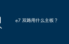 e7 双路用什么主板？