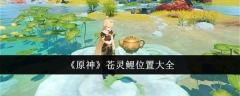 《原神》苍灵鲤位置大全