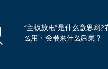 “主板放电”是什么意思啊?有什么用，会带来什么后果？