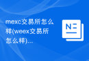 mexc交易所怎么样(weex交易所怎么样)