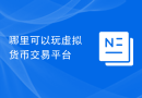 哪里可以玩虚拟货币交易平台