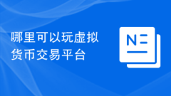 仮想通貨取引プラットフォームをプレイできる場所