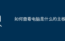 如何查看电脑是什么的主板？