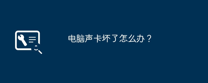 電腦音效卡壞了怎麼辦？