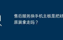 售后服务换手机主板是把好的原装拿走吗？