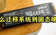 怎么迁移系统到固态硬盘