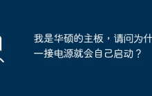 我是华硕的主板，请问为什么一接电源就会自己启动？