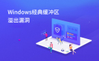 Linux渗透测试教程：手把手教你栈溢出从入门到放弃