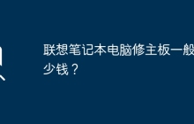 联想笔记本电脑修主板一般多少钱？