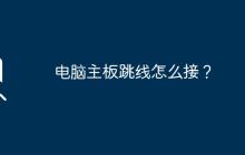 电脑主板跳线怎么接？