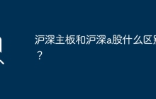 沪深主板和沪深a股什么区别？