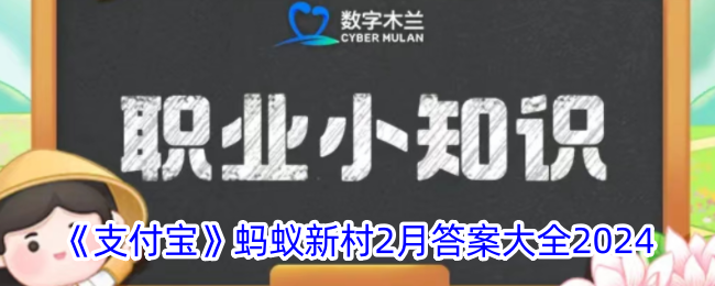 《支付寶》螞蟻新村2月答案大全2024