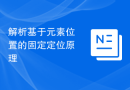 解析基于元素位置的固定定位原理