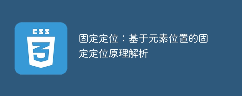 要素位置に基づいた固定位置決めの原理を解析する