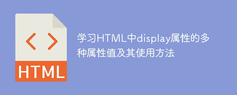 HTMLにおけるdisplay属性の各種属性値と使い方を深く理解する