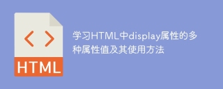 深入了解HTML中display属性的各种的属性值及用法