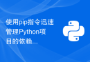 使用pip指令迅速管理Python项目的依赖库