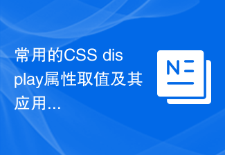 Commonly used CSS display attribute values ​​​​and their application scenarios