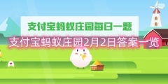 支付宝蚂蚁庄园2月2日答案一览