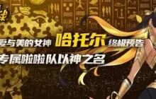 《街头篮球》不朽神话神官哈托尔终极预告 专属啦啦队以神之名
