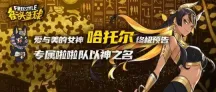 《街头篮球》不朽神话神官哈托尔终极预告 专属啦啦队以神之名