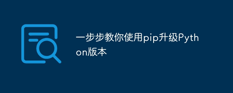 pip を使用して Python バージョンをアップグレードするための簡単なガイド