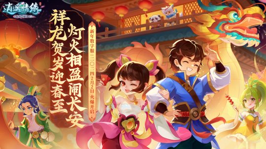 Le serveur numérique du Nouvel An de « Xiaoyaoyuanyuan » est lancé aujourdhui ! Il y a tellement dactivités pour vous accompagner pendant le Nouvel An chinois