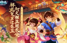 《逍遥情缘》新春数字服今日火爆开启！超多活动伴你过大年